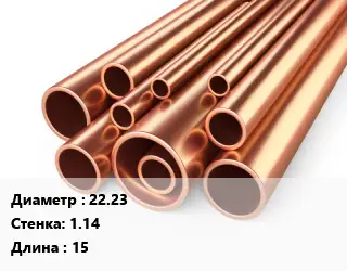 Труба медная 22.23 s=1.14 L=15